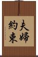 夫婦約束 Scroll