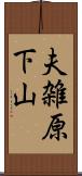 夫雑原下山 Scroll