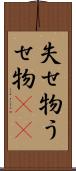 失せ物 Scroll