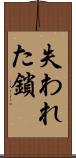 失われた鎖 Scroll