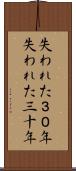 失われた３０年 Scroll