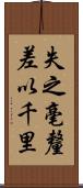 失之毫釐，差以千里 Scroll