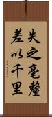 失之毫釐，差以千里 Scroll