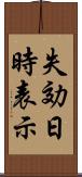 失効日時表示 Scroll