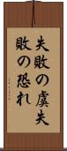 失敗の虞 Scroll