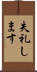 失礼します Scroll