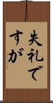 失礼ですが Scroll