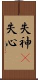 失神(P) Scroll