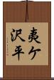 夷ケ沢平 Scroll