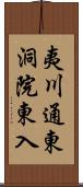 夷川通東洞院東入 Scroll