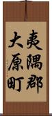 夷隅郡大原町 Scroll