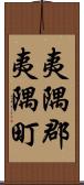 夷隅郡夷隅町 Scroll