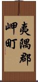 夷隅郡岬町 Scroll