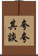 夸夸其談 Scroll