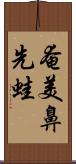 奄美鼻先蛙 Scroll