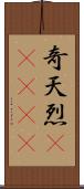 奇天烈(ateji) Scroll