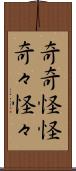 奇奇怪怪 Scroll