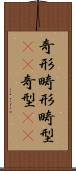 奇形 Scroll