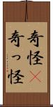 奇怪(P) Scroll