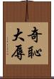 奇恥大辱 Scroll