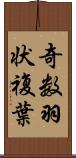 奇数羽状複葉 Scroll