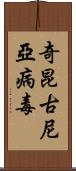 奇昆古尼亞病毒 Scroll