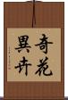 奇花異卉 Scroll