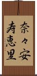 奈々安寿恵里 Scroll