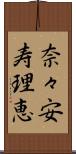 奈々安寿理恵 Scroll