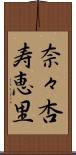 奈々杏寿恵里 Scroll