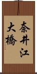 奈井江大橋 Scroll