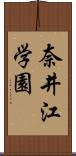 奈井江学園 Scroll