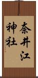 奈井江神社 Scroll