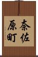 奈佐原町 Scroll