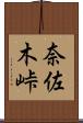 奈佐木峠 Scroll