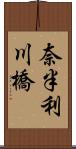 奈半利川橋 Scroll