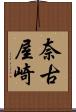 奈古屋崎 Scroll