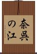 奈呉の江 Scroll