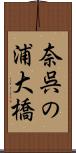 奈呉の浦大橋 Scroll