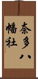 奈多八幡社 Scroll