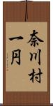 奈川村一円 Scroll