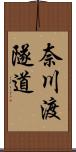 奈川渡隧道 Scroll