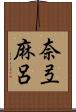 奈弖麻呂 Scroll