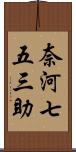 奈河七五三助 Scroll