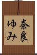 奈良ゆみ Scroll