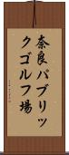 奈良パブリックゴルフ場 Scroll
