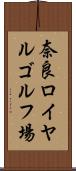 奈良ロイヤルゴルフ場 Scroll