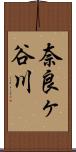 奈良ヶ谷川 Scroll