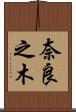 奈良之木 Scroll