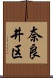 奈良井区 Scroll